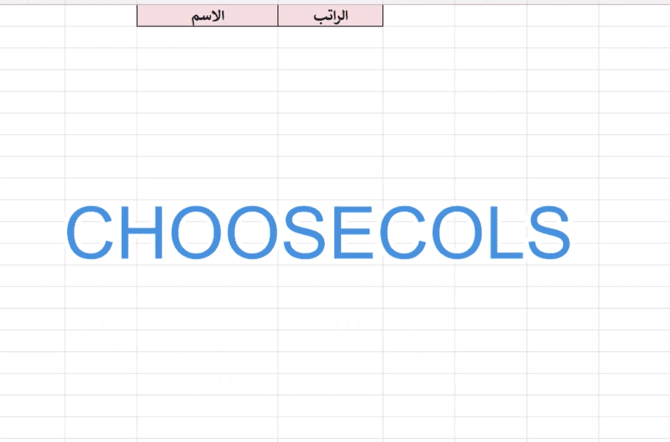 Choosecol إكسل: كيف تستخدم دالة