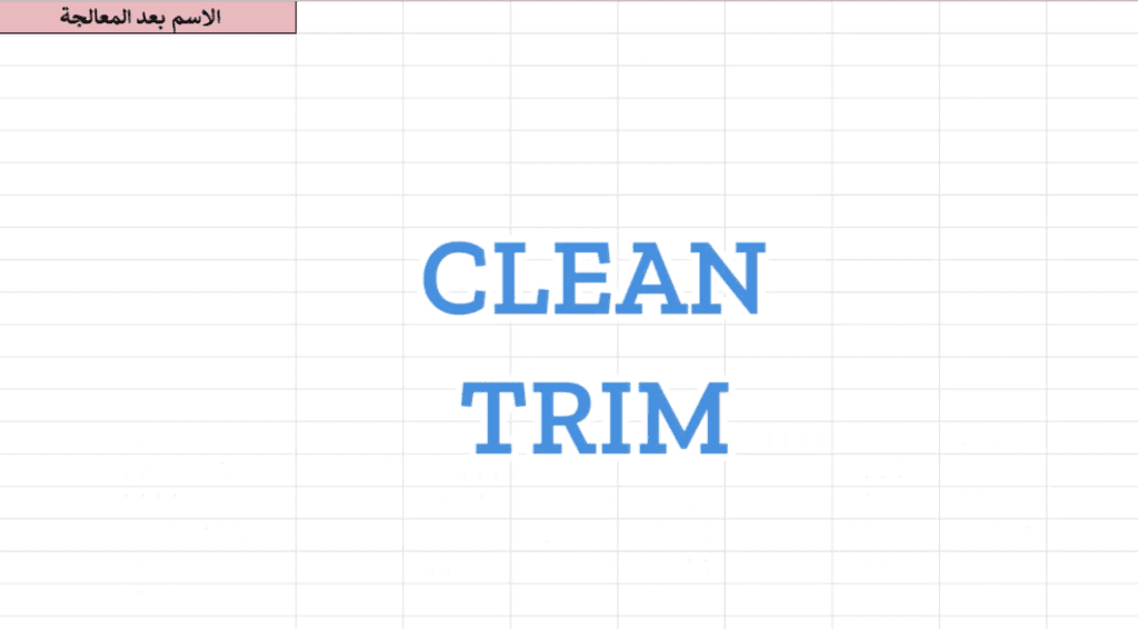 Clean with Trim إكسل: كيف تستخدم دالة — video thumbnail