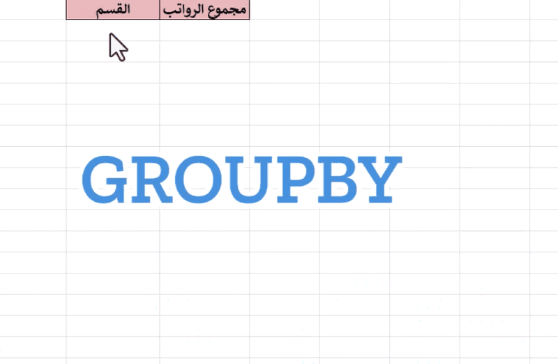 GroupBy إكسل: كيف تستخدم دالة — video thumbnail