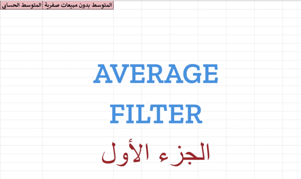 average fliter part 1