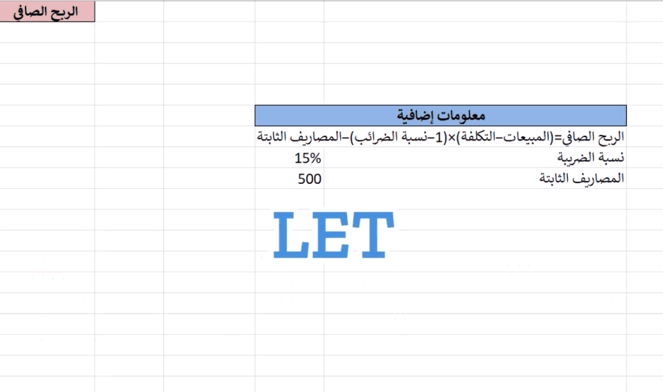 LET إكسل: كيف تستخدم دالة